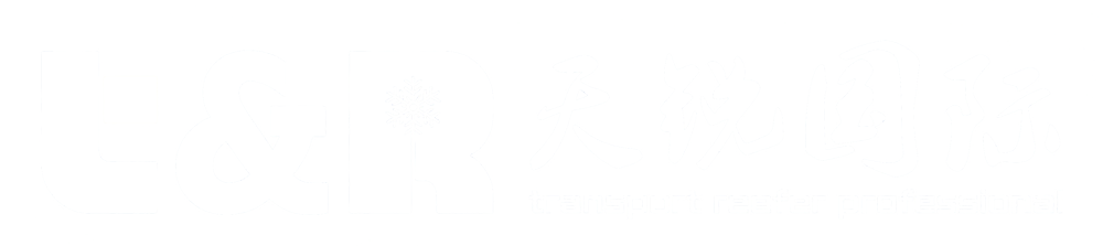 深圳市天锐国际物流有限公司